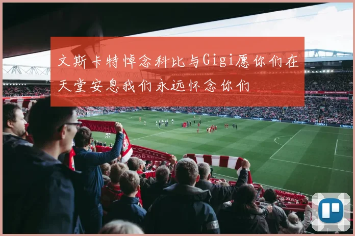 文斯卡特悼念科比与Gigi愿你们在天堂安息我们永远怀念你们