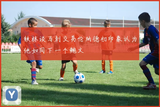 铁林谈马刺交易伦纳德初印象认为他如同下一个鲍文