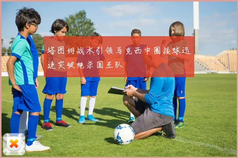 塔图姆战术引领马克西中圈接球迅速突破绝杀国王队