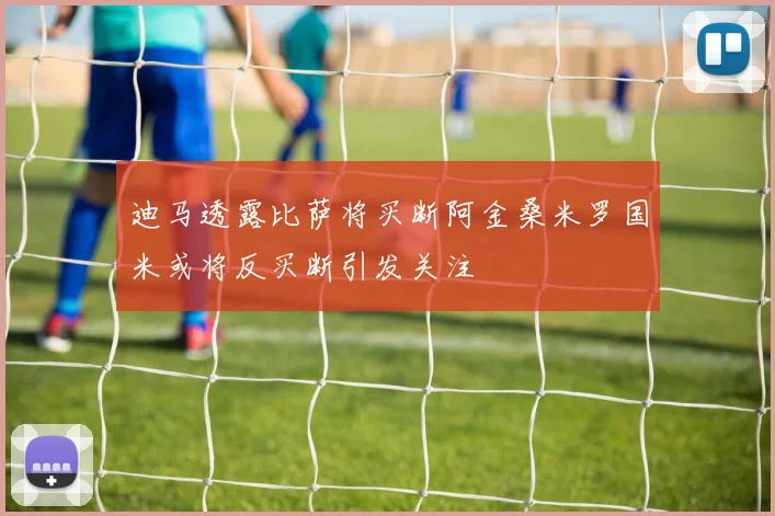迪马透露比萨将买断阿金桑米罗国米或将反买断引发关注